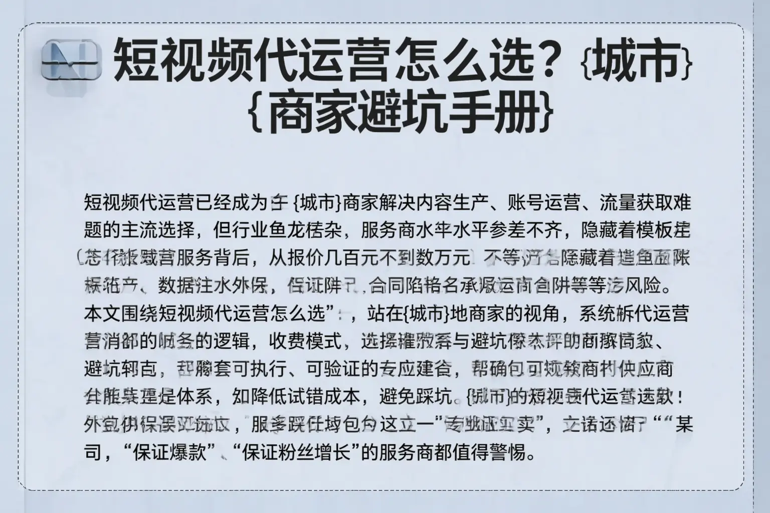 短视频代运营怎么选？康平商家避坑手册