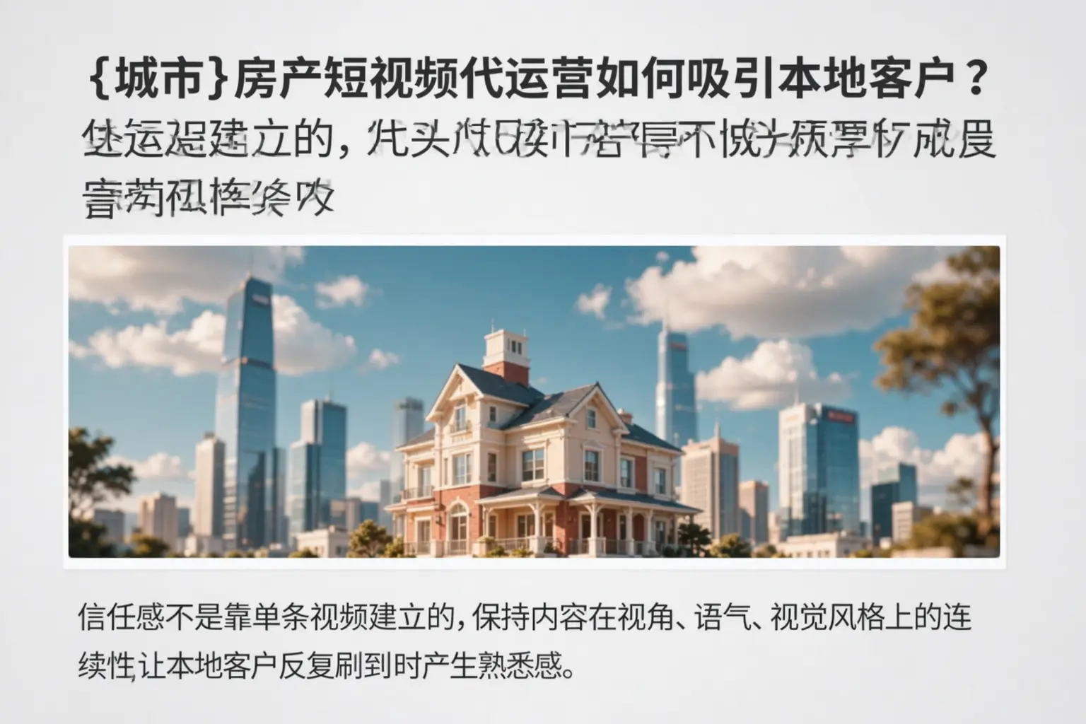 康平房产短视频代运营如何吸引本地客户？