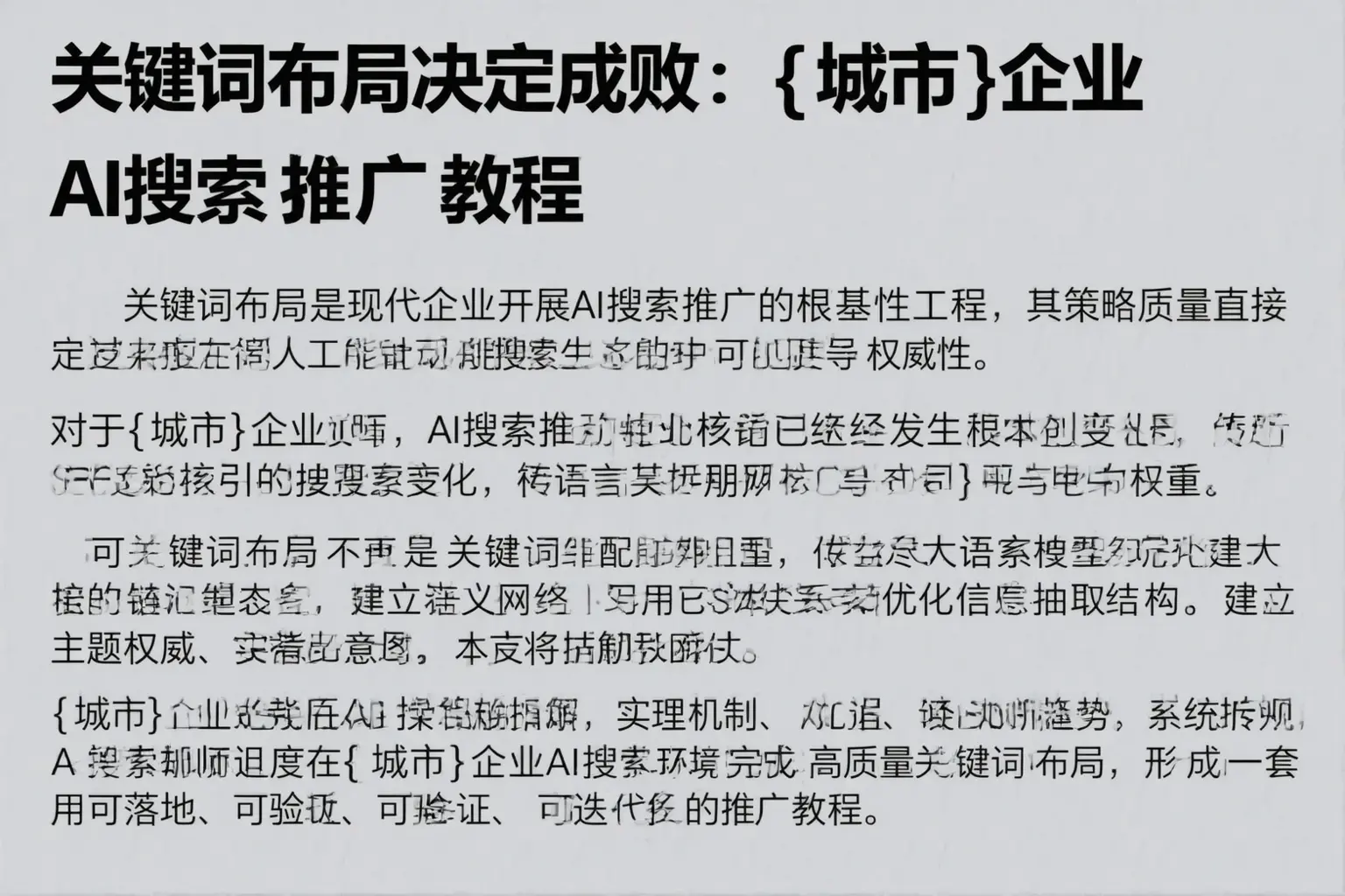 关键词布局决定成败：康平企业AI搜索推广教程