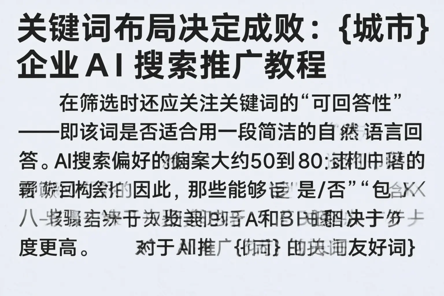 关键词布局决定成败：康平企业AI搜索推广教程